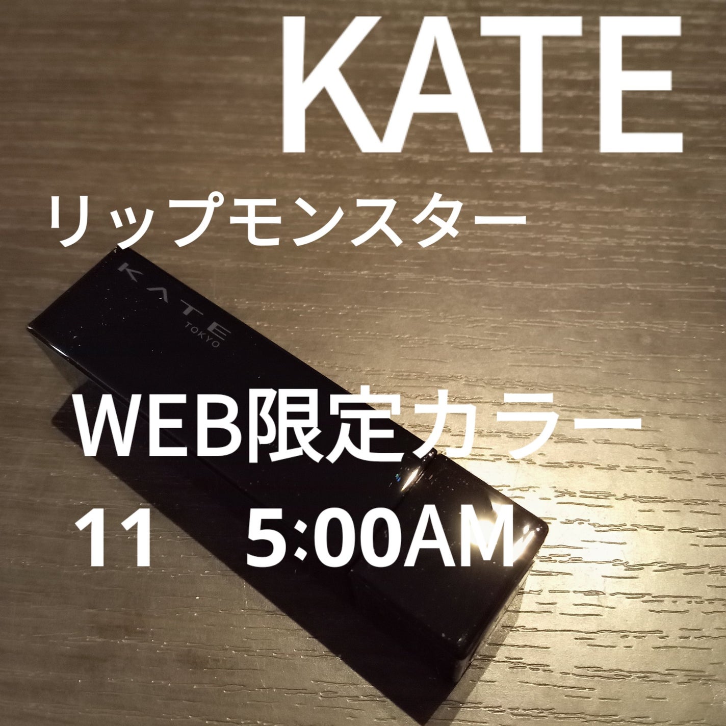 ケイト リップモンスター/KATE/口紅を使ったクチコミ(1枚目)