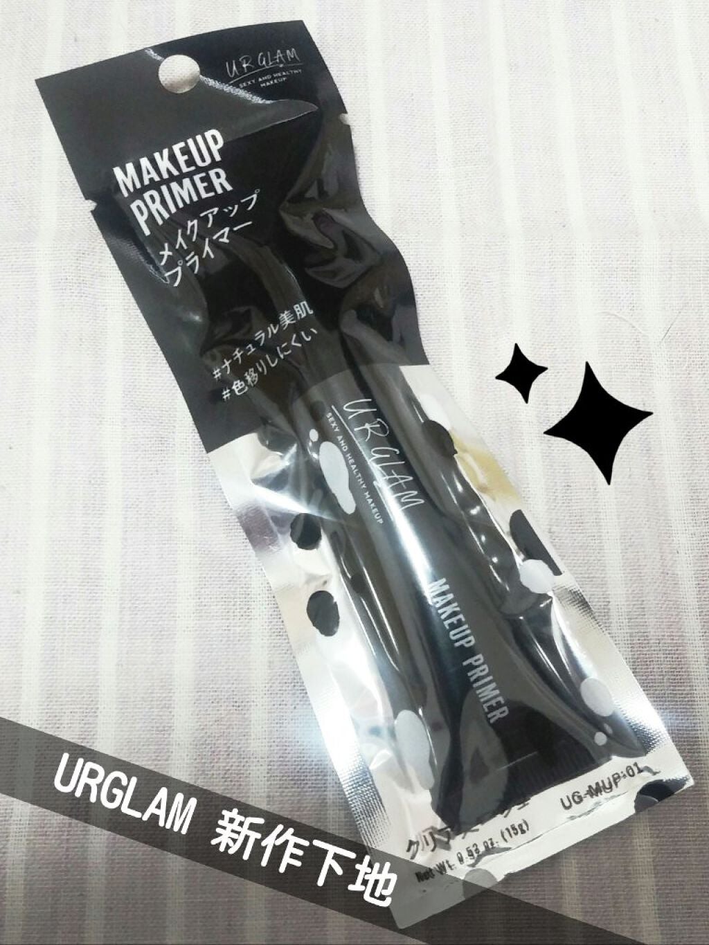 UG メイクアッププライマー/U R GLAM/化粧下地を使ったクチコミ(1枚目)