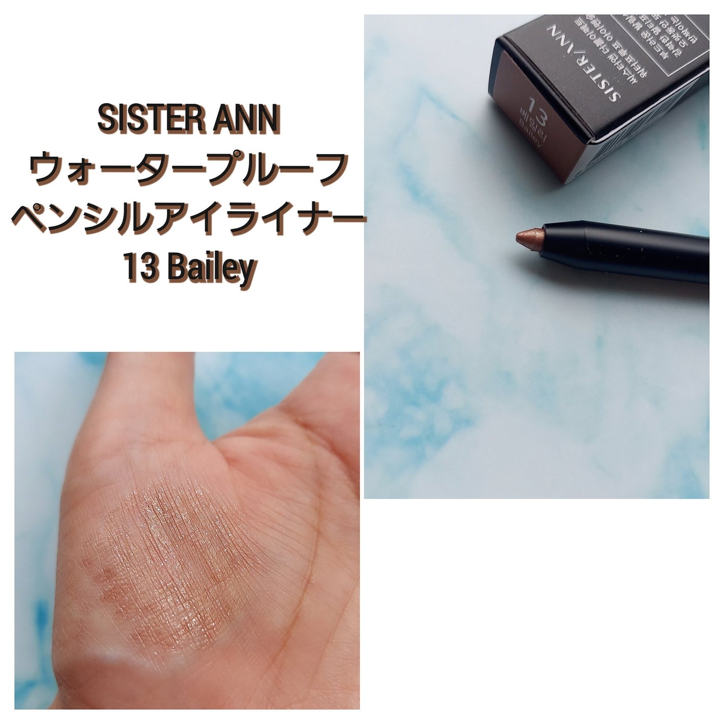 ウォータープルーフペンシルアイライナー/SISTER ANN/ペンシルアイライナーを使ったクチコミ(7枚目)