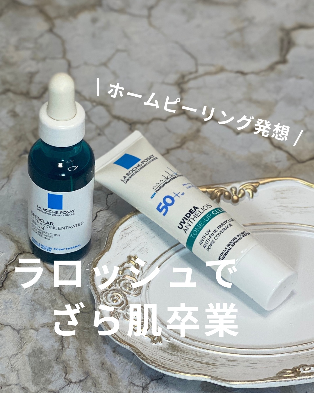 エファクラ ピールケア セラム/ラ ロッシュ ポゼ/美容液を使ったクチコミ（1枚目）