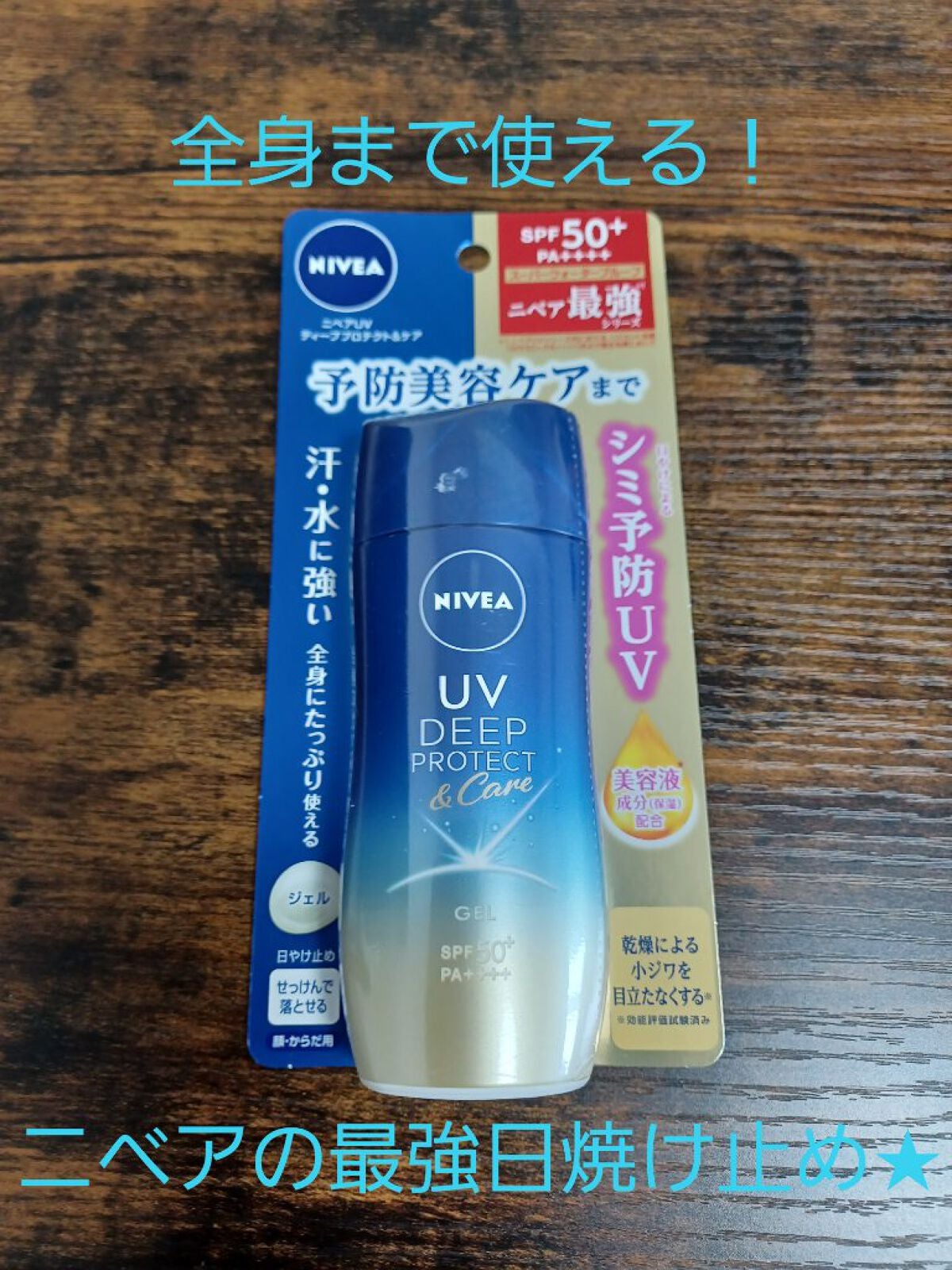 ニベアUV ディープ プロテクト&ケア ジェル/ニベア/日焼け止めジェルを使ったクチコミ(1枚目)