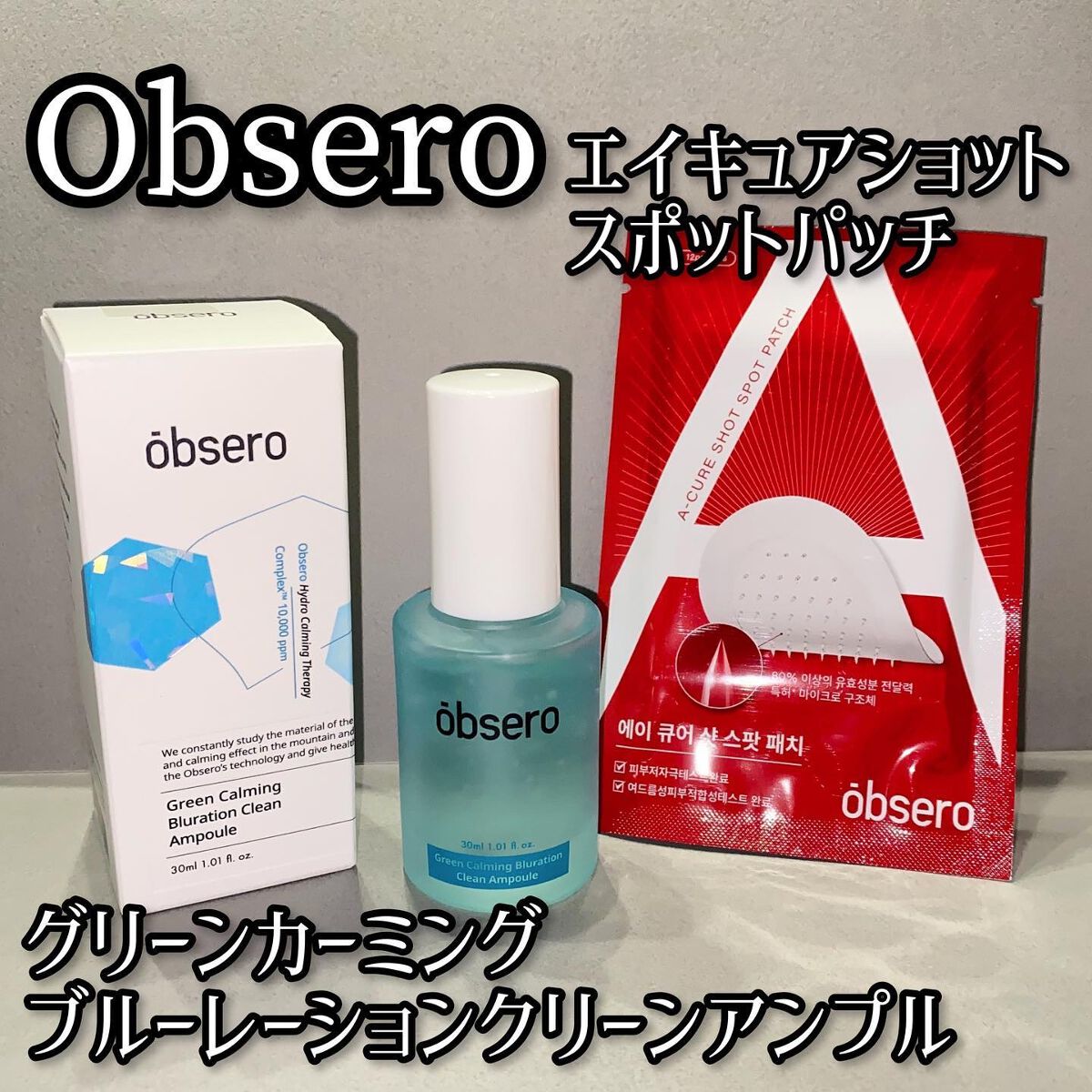 グリーンカーミングブルーレーションクリーンアンプル/obsero/美容液を使ったクチコミ（1枚目）