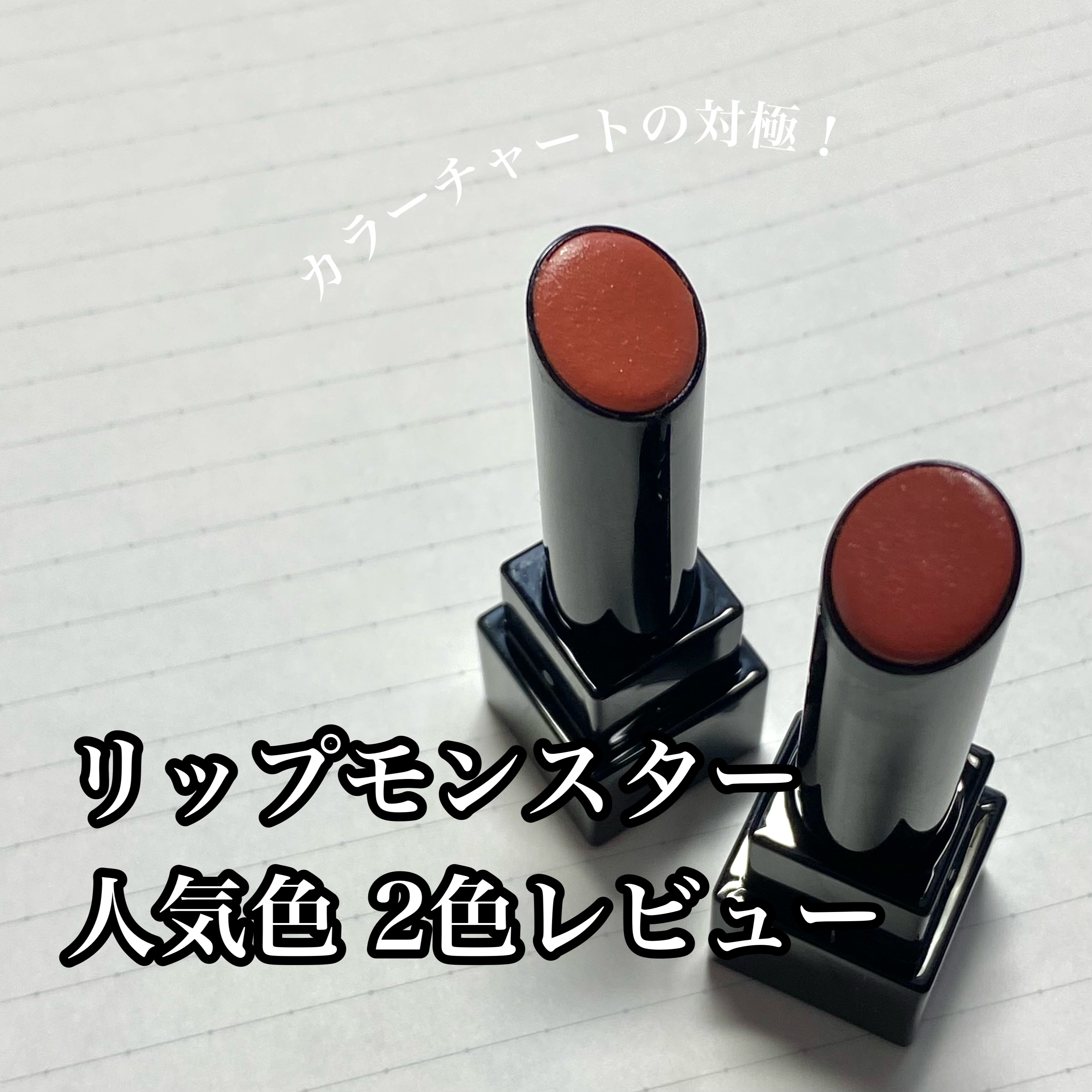 ケイト リップモンスター/KATE/口紅を使ったクチコミ（1枚目）