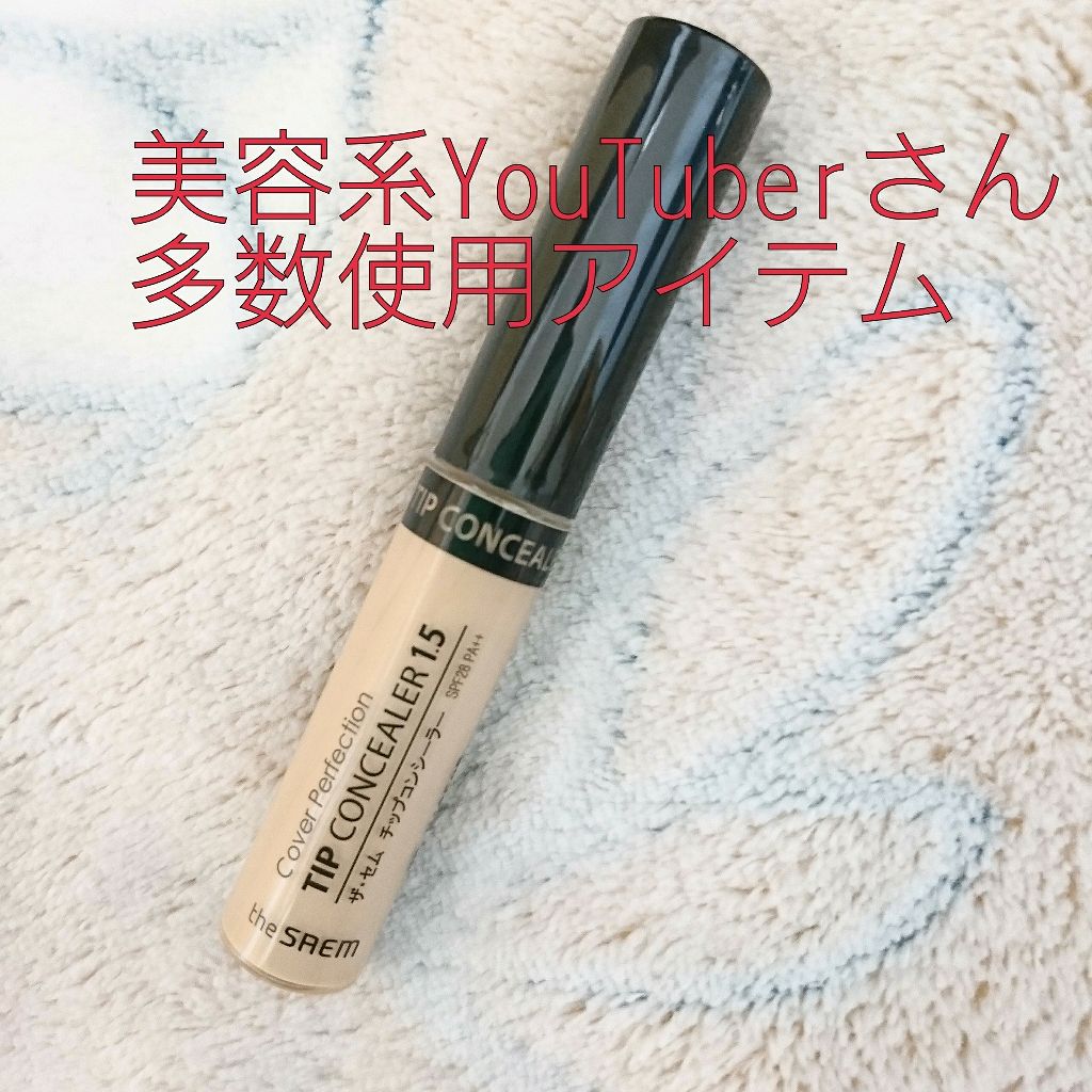 カバーパーフェクション チップコンシーラー/the SAEM/リキッドコンシーラーを使ったクチコミ(1枚目)