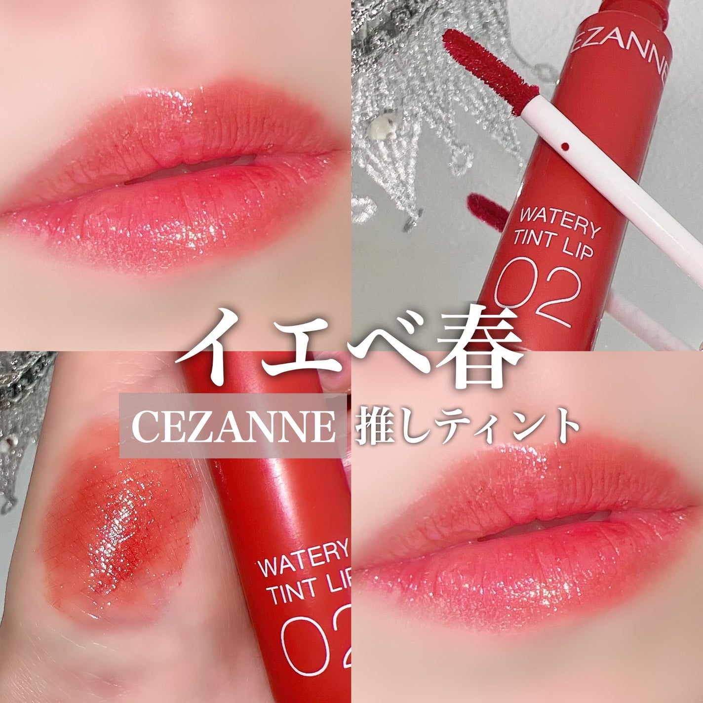 ウォータリーティントリップ/CEZANNE/リップティントを使ったクチコミ(1枚目)