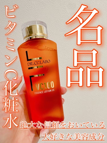 VC100エッセンスローションEX 150ml/ドクターシーラボ/化粧水を使ったクチコミ（1枚目）