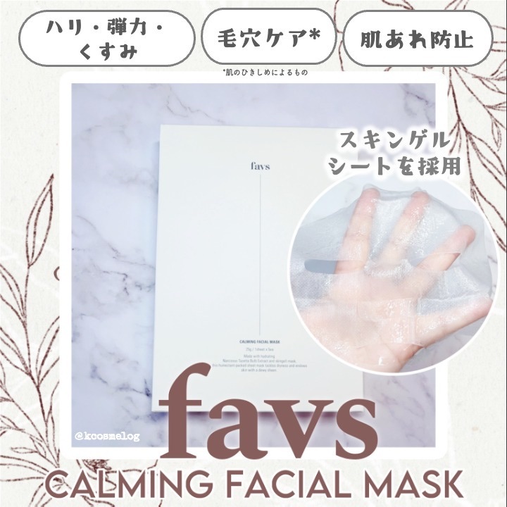 カーミングフェイシャルマスク/favs/シートマスク・パックを使ったクチコミ（1枚目）
