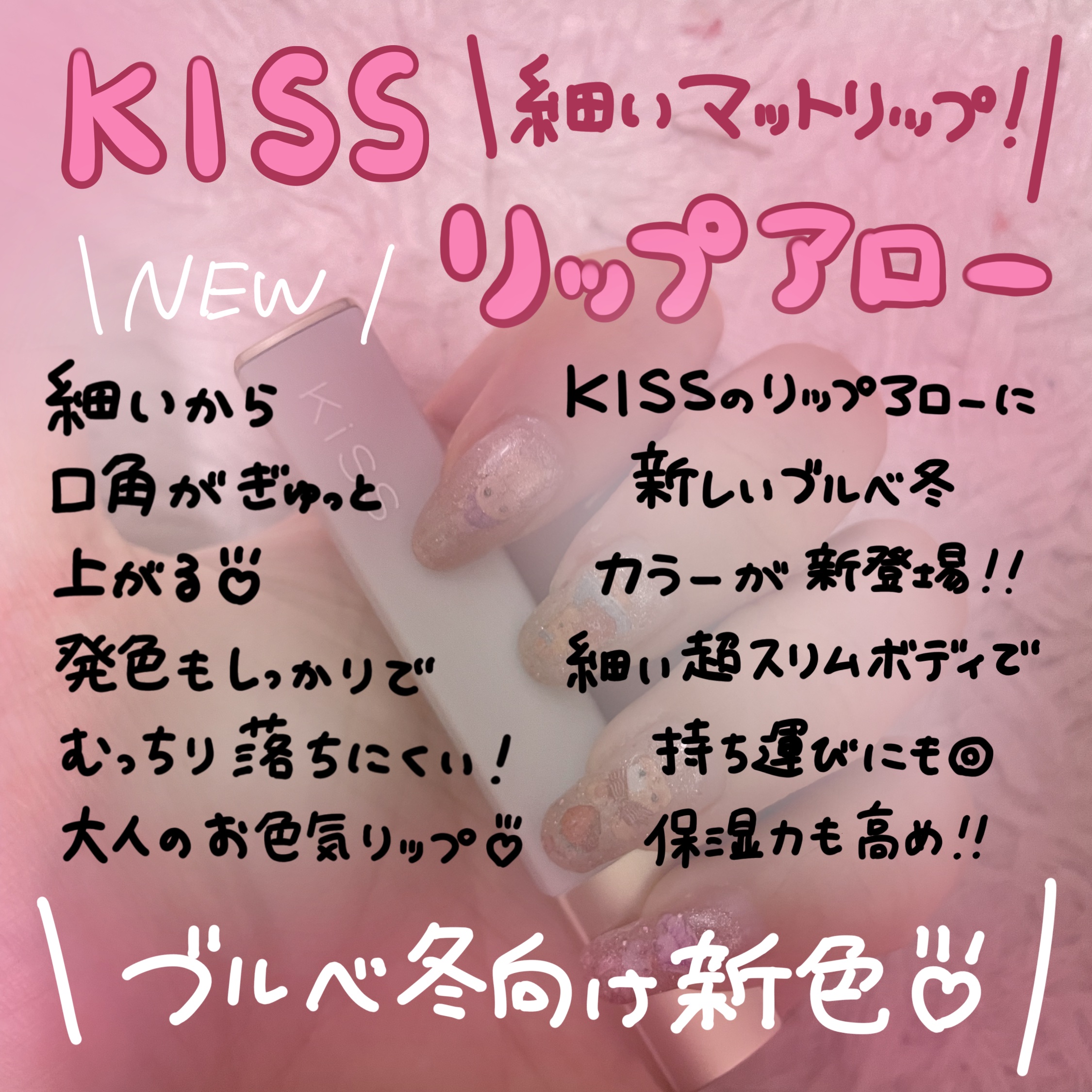 キス リップアロー 08 アルテミスの⼸/KiSS/口紅を使ったクチコミ（1枚目）