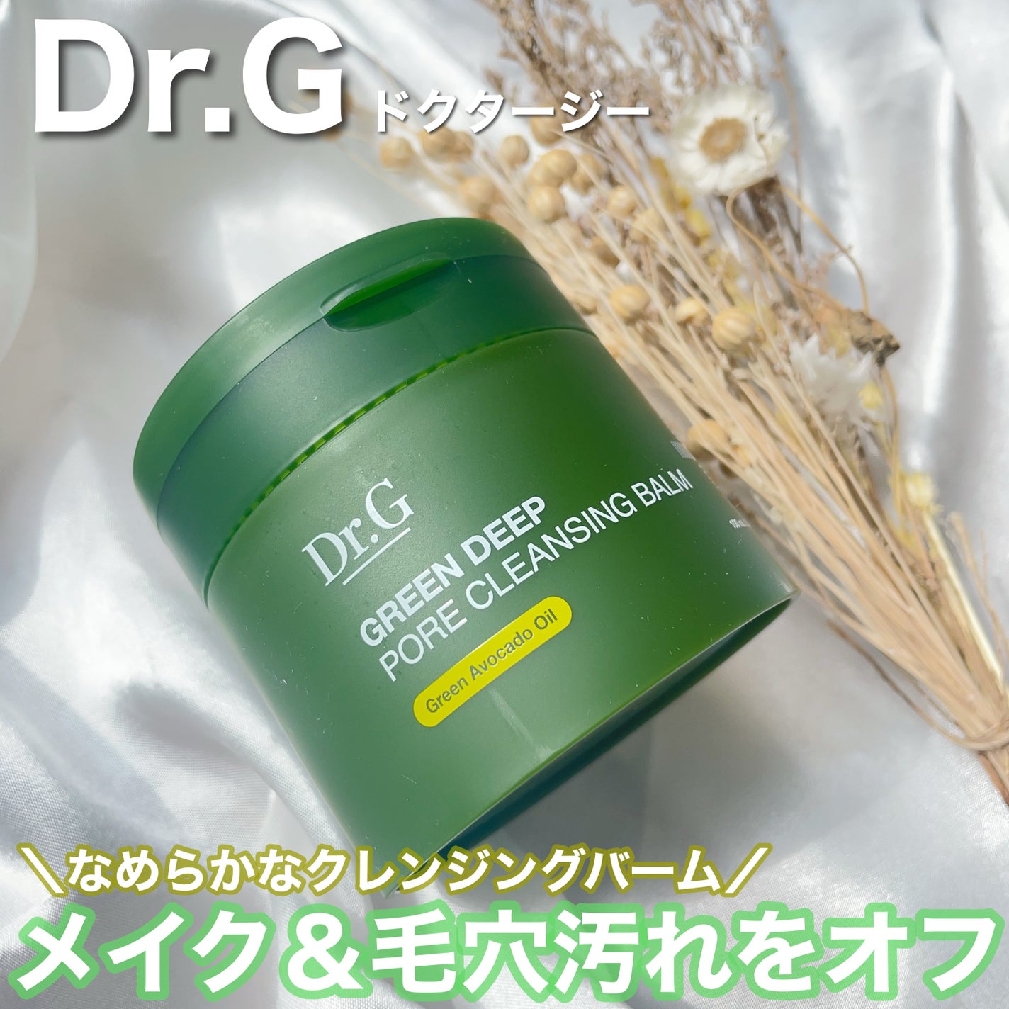 グリーンディープポアクレンジングバーム/Dr.G/クレンジングバームを使ったクチコミ(1枚目)