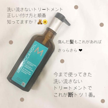 モロッカンオイル トリートメント/モロッカンオイル/ヘアオイルを使ったクチコミ（1枚目）