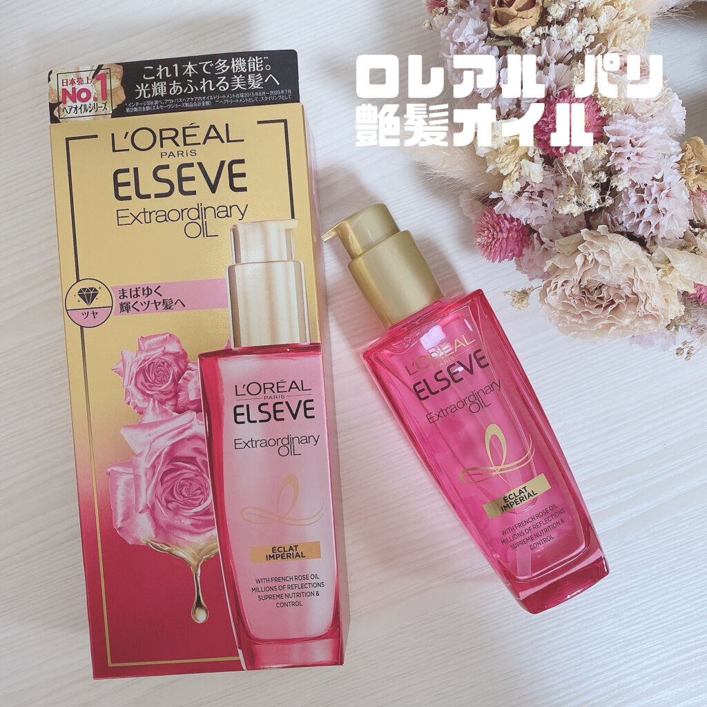 エクストラオーディナリー オイル エクラアンペリアル 艶髪オイル/ロレアル パリ/ヘアオイルを使ったクチコミ（1枚目）