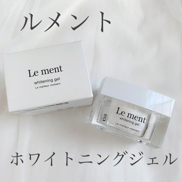 ルメント ホワイトニングジェル/Le ment/オールインワン化粧品を使ったクチコミ（1枚目）