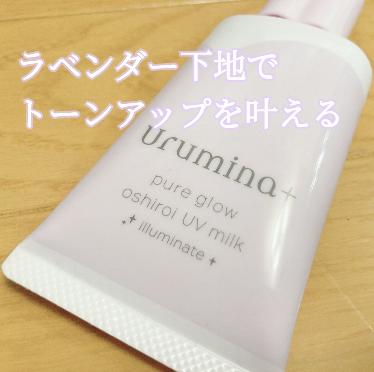 生つや肌おしろい乳液 イルミネイト/ウルミナプラス/乳液を使ったクチコミ（1枚目）