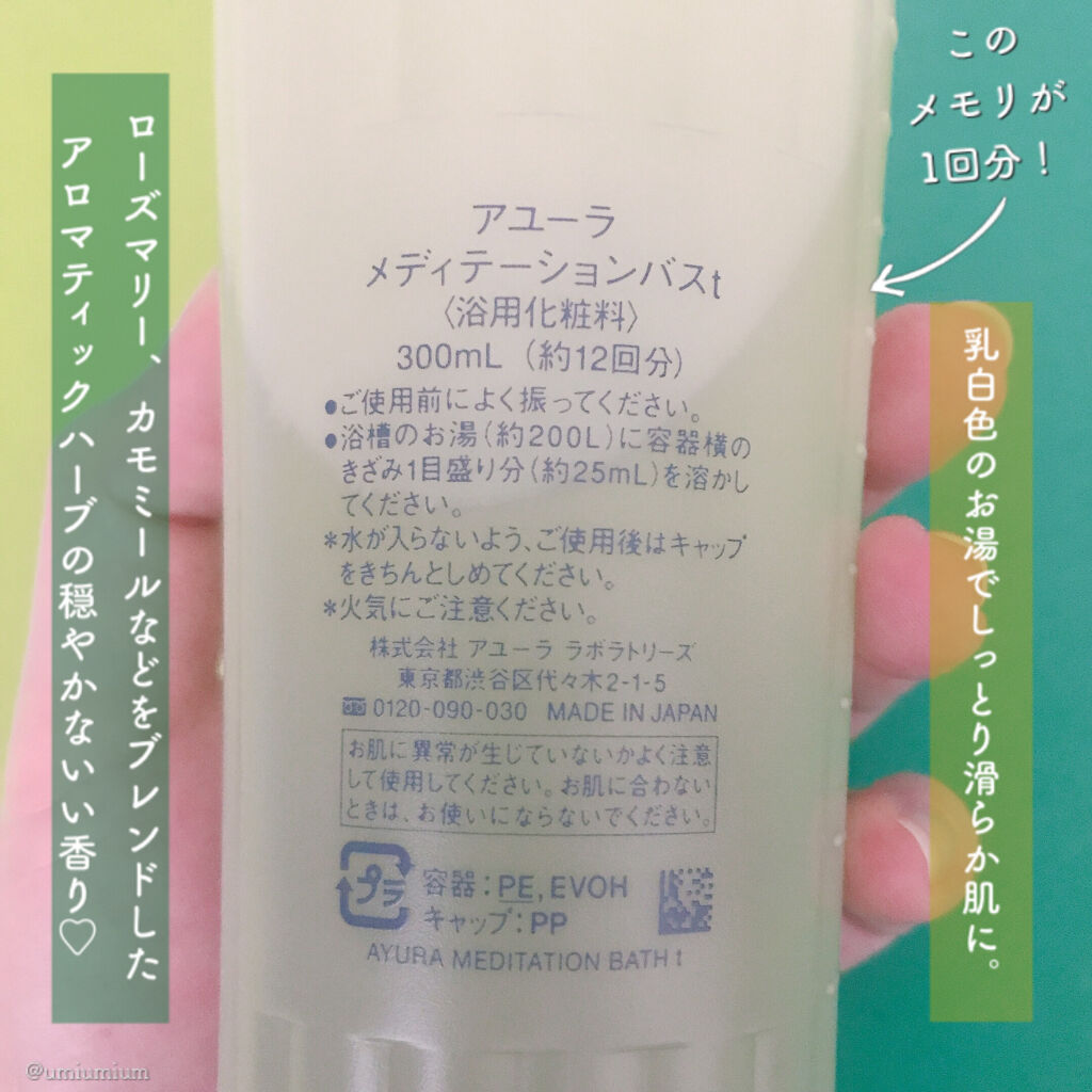 メディテーションバスｔ/AYURA/生薬系入浴剤を使ったクチコミ（2枚目）