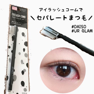 UR GLAM    EYELASH COMB/U R GLAM/メイクブラシを使ったクチコミ（1枚目）