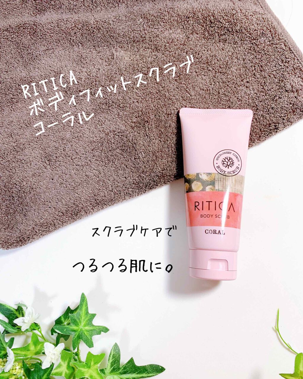 RITICA ボディフィットスクラブ コーラル/ロゼット/ボディスクラブを使ったクチコミ(1枚目)