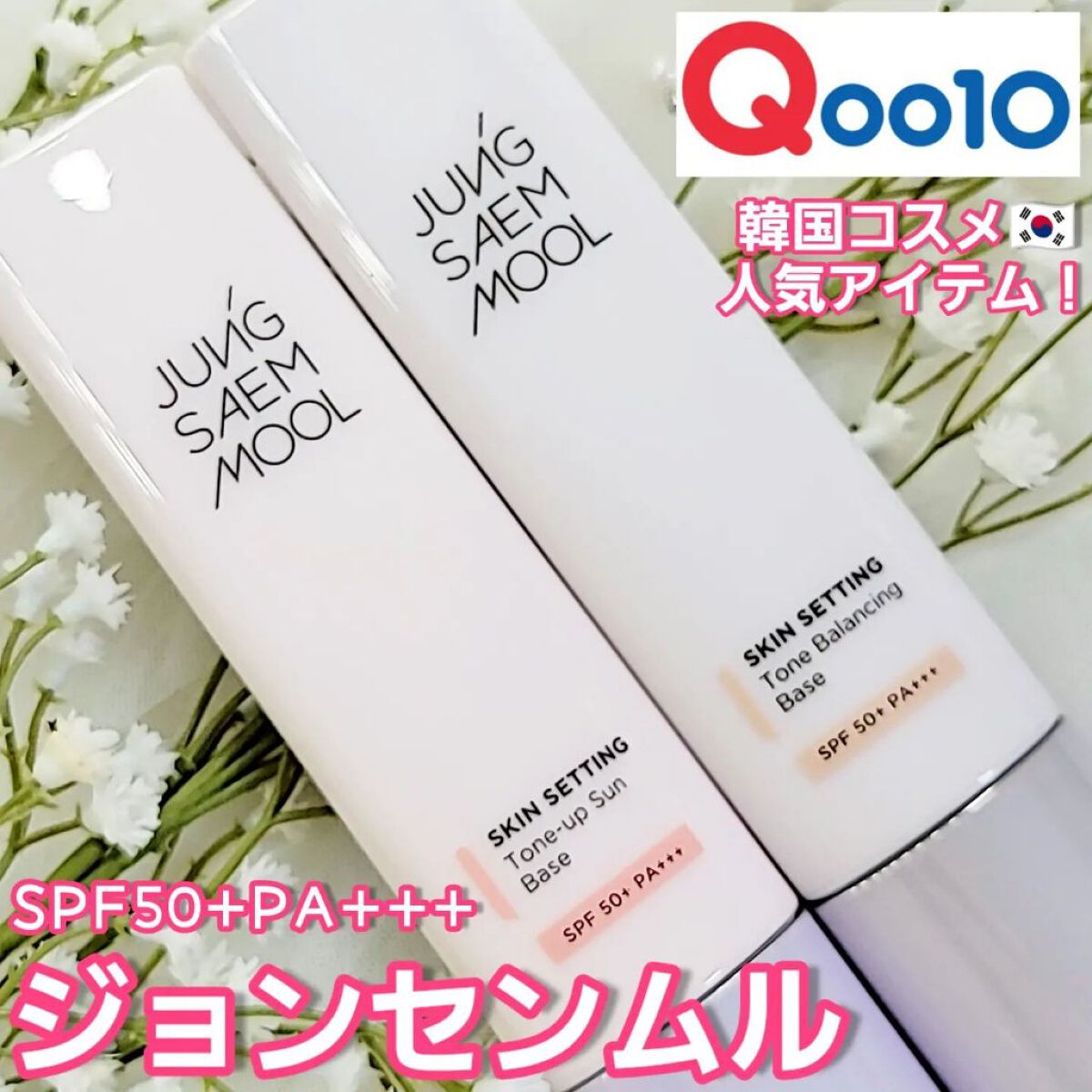 ジョンセンムル スキンセッティングトーンバランシングベース/JUNG SAEM MOOL/化粧下地を使ったクチコミ（1枚目）