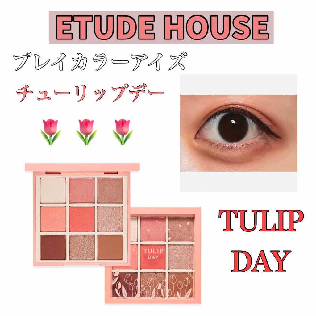 プレイカラーアイズ チューリップデー/ETUDE/アイシャドウパレットを使ったクチコミ(1枚目)