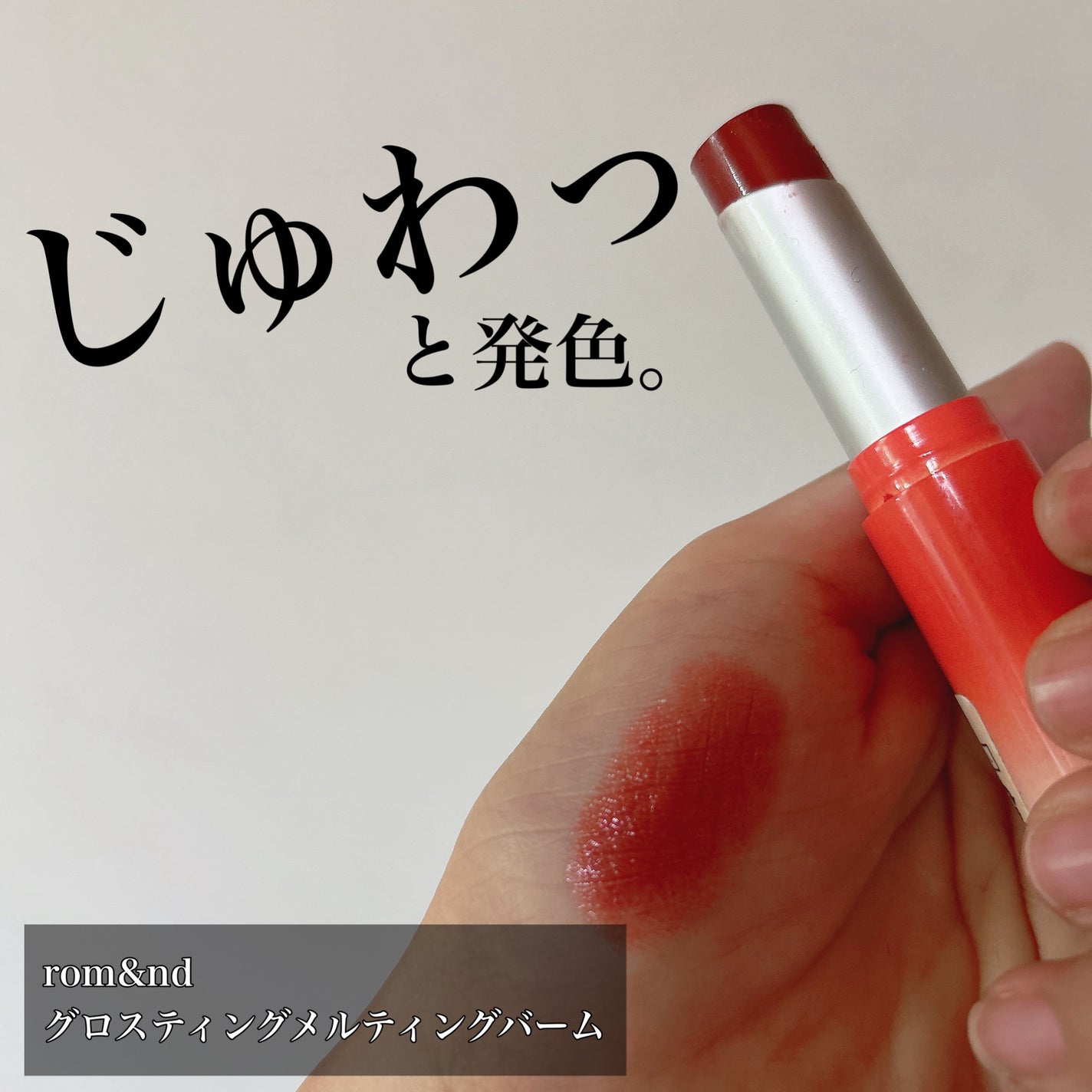 グラスティングメルティングバーム/rom&nd/リップバームを使ったクチコミ(1枚目)