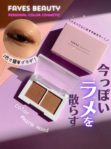 マイカラー デュオシャドウ/FAVES BEAUTY/アイシャドウパレットを使ったクチコミ（1枚目）