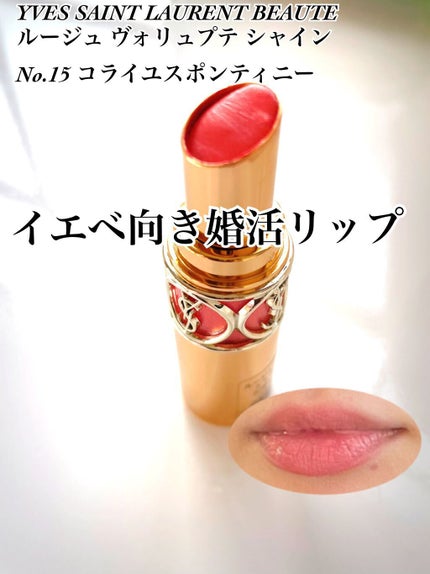 ルージュ ヴォリュプテ シャイン/YVES SAINT LAURENT BEAUTE/口紅を使ったクチコミ(1枚目)