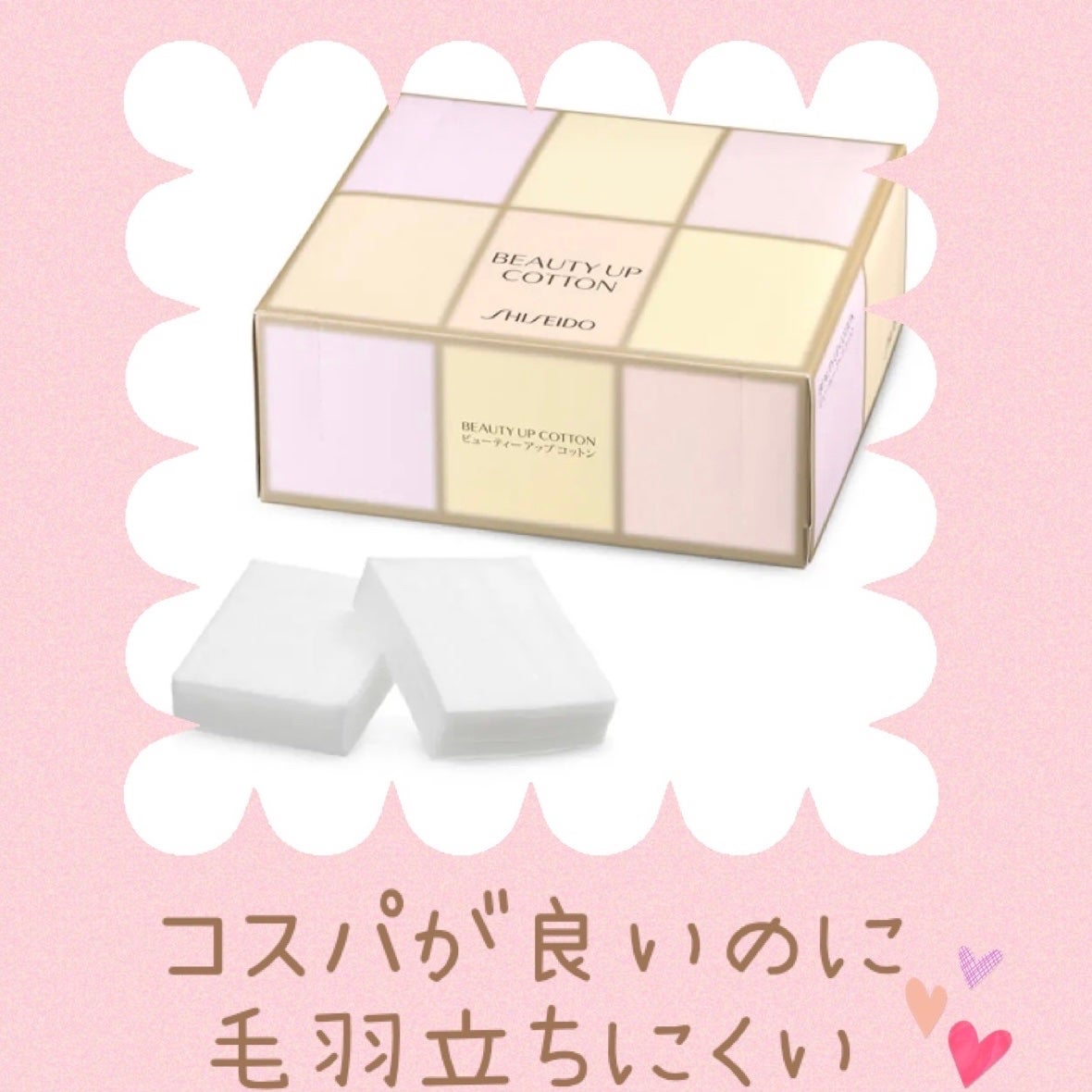 ビューティーアップコットン G/SHISEIDO/コットンを使ったクチコミ(1枚目)