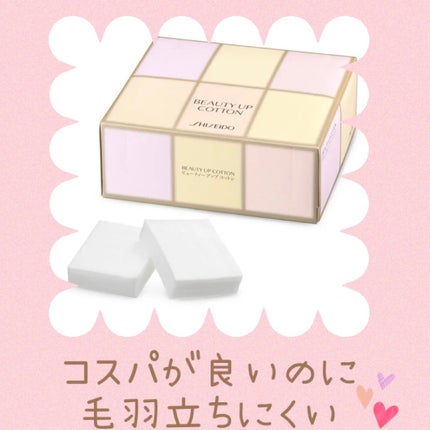 ビューティーアップコットン G/SHISEIDO/コットンを使ったクチコミ(1枚目)