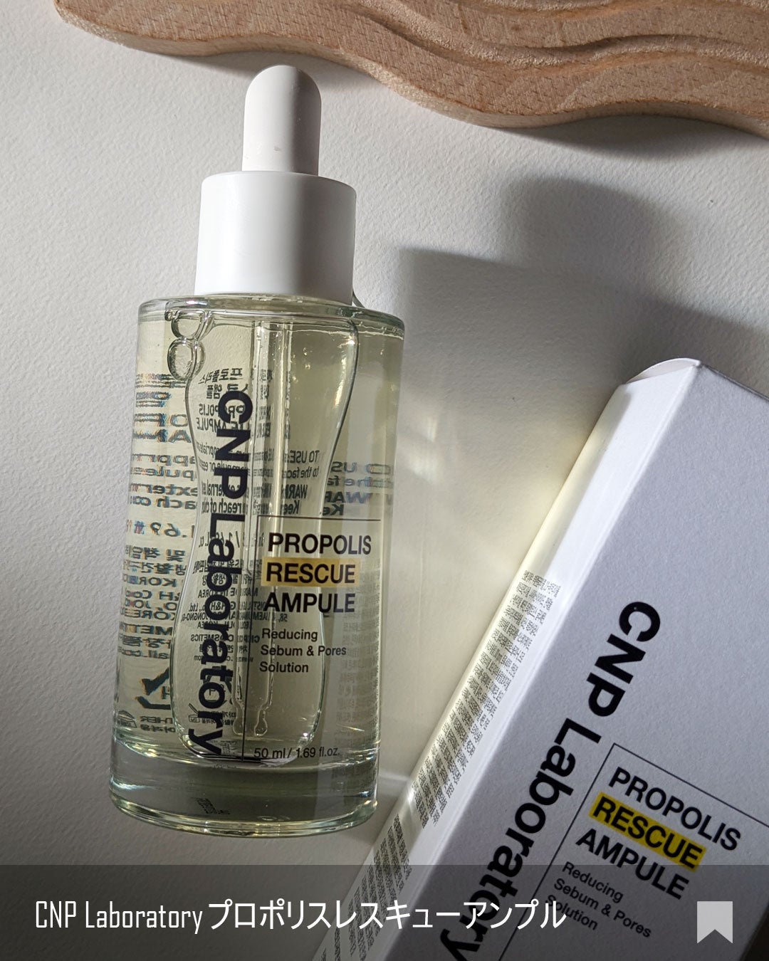 プロポリスレスキューアンプル 50ml/CNP Laboratory/美容液を使ったクチコミ(5枚目)