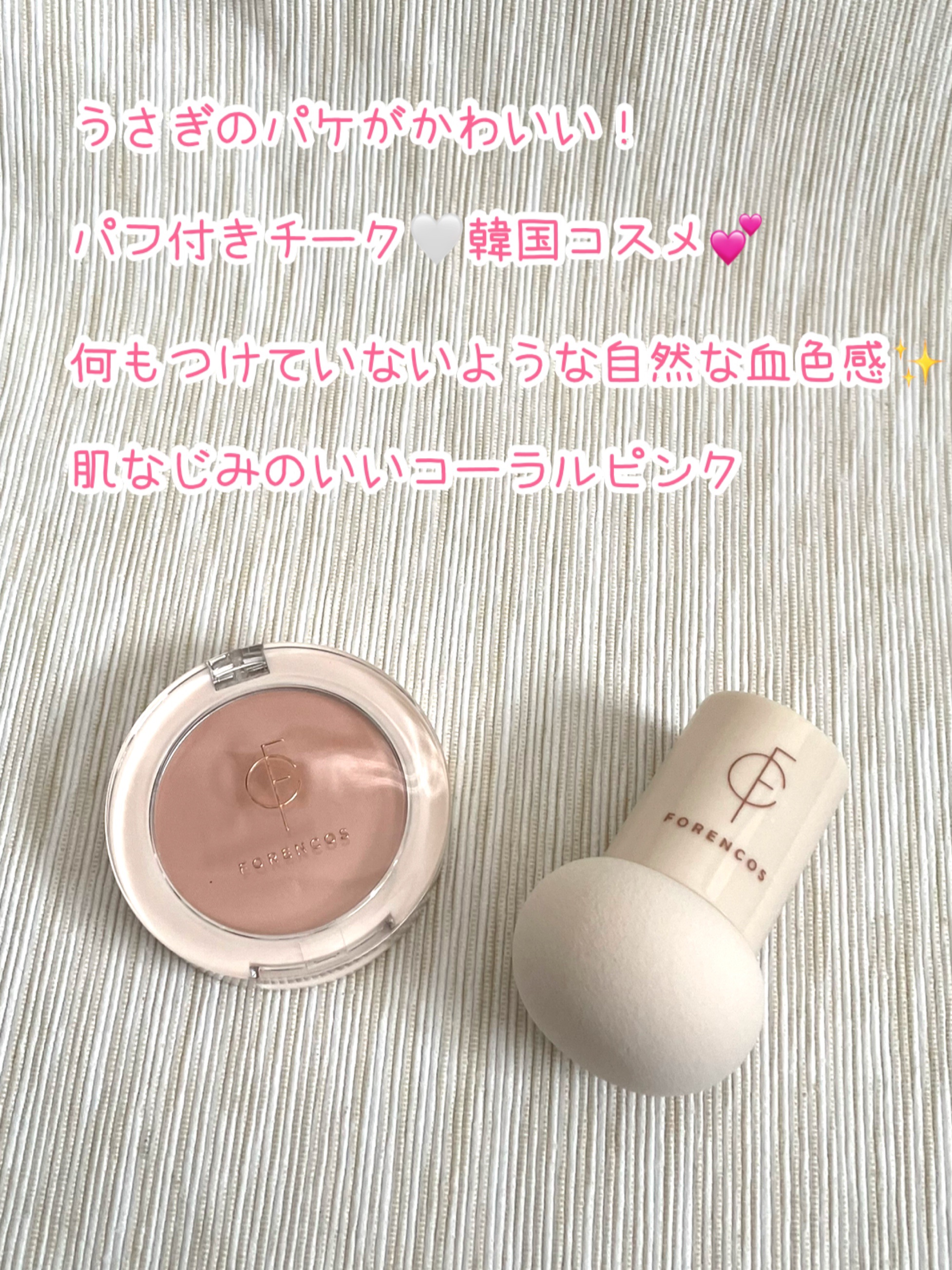 ピュアブラッシャー パフ付き/フォレンコス/パウダーチークを使ったクチコミ（2枚目）
