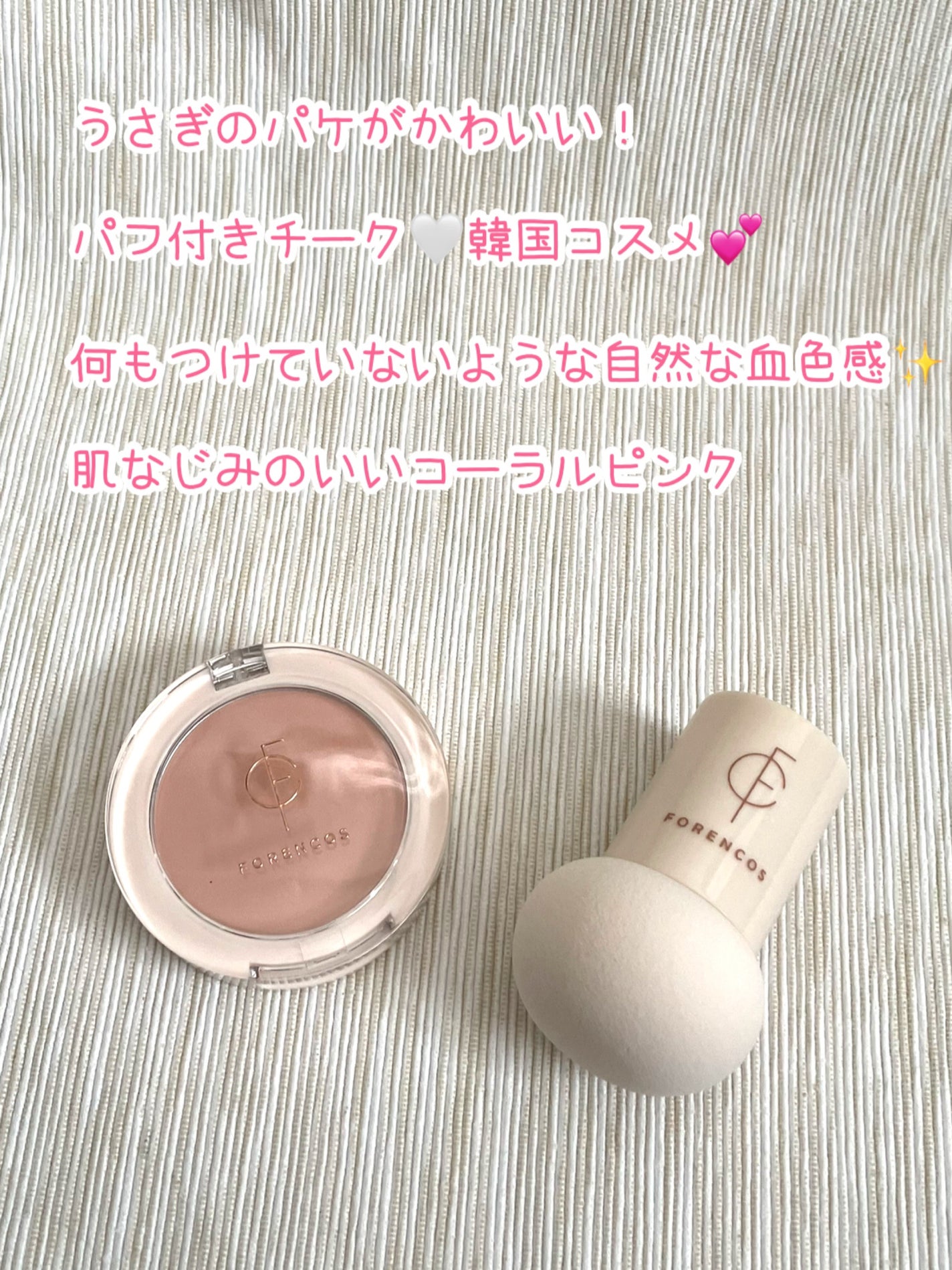 ピュアブラッシャー パフ付き/フォレンコス/パウダーチークを使ったクチコミ(2枚目)
