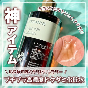 【ニキビ･肌荒れ🧏🏼‍♀️🫧】
プチプラなのに高濃度ドクダミ配合🌿‼️
CEZANNEの化粧水すごすぎる✨



CEZANNE
ナチュラルローション
ドクダミ化粧水
360ml / ￥715

10月