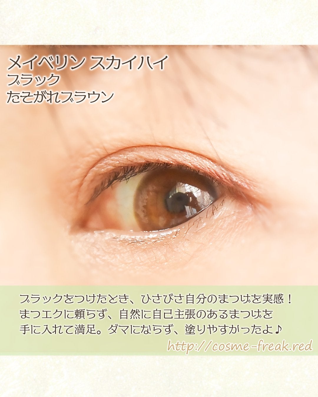 cosme-freak on LIPS 「メイベリンのマスカラ、スカイハイ(SKYHIGH)試しました!..」(4枚目)