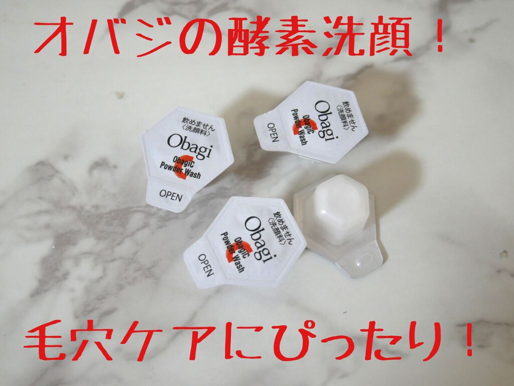 オバジC 酵素洗顔パウダー/オバジ/洗顔パウダーを使ったクチコミ（1枚目）