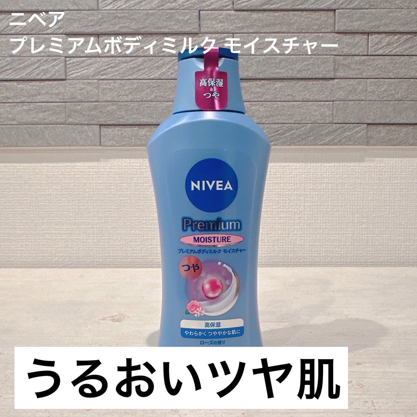 ニベア プレミアムボディミルク モイスチャー/ニベア/ボディミルクを使ったクチコミ(1枚目)