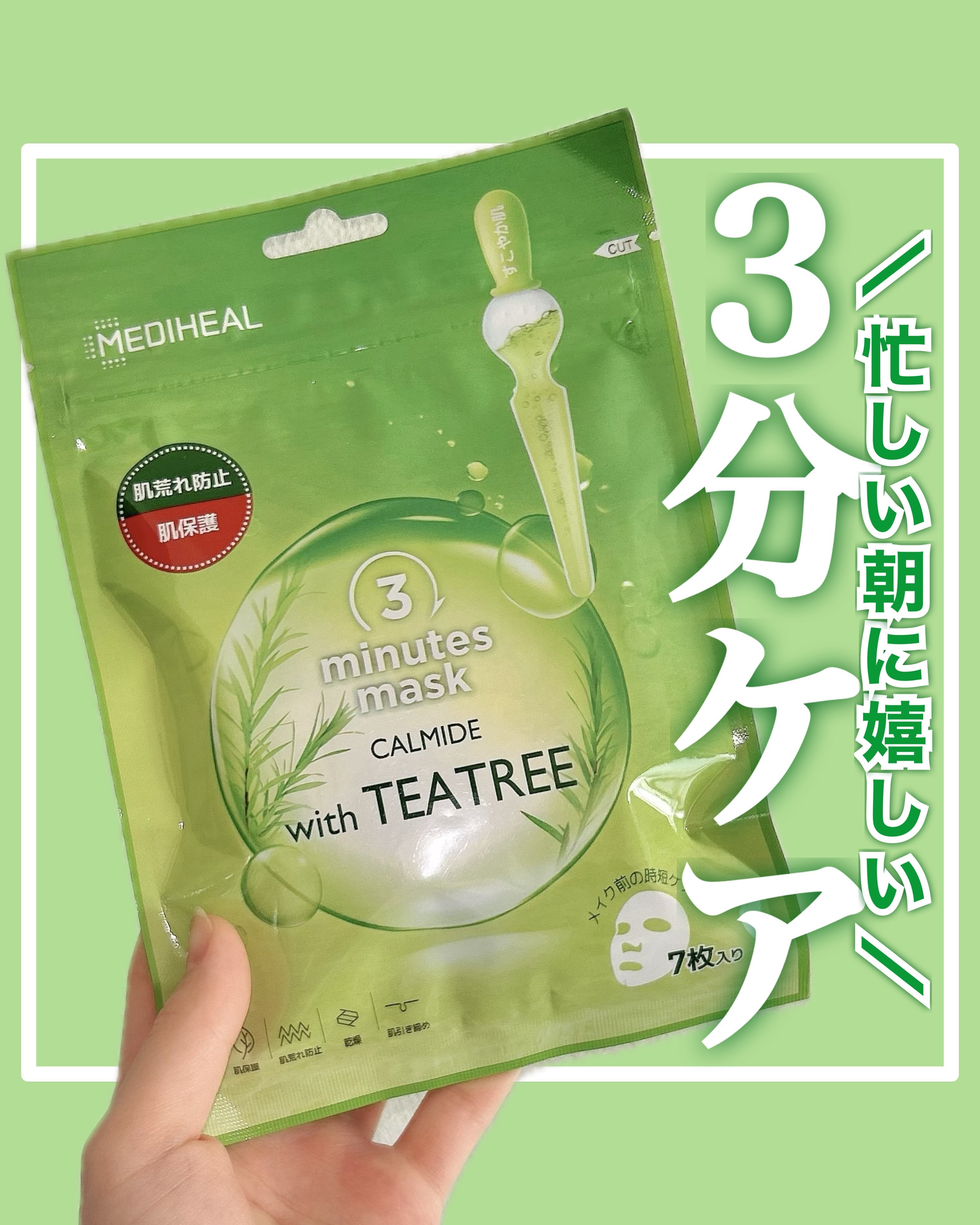 3ミニッツマスク：カーマイド with ティーツリー/MEDIHEAL/シートマスク・パックを使ったクチコミ（1枚目）