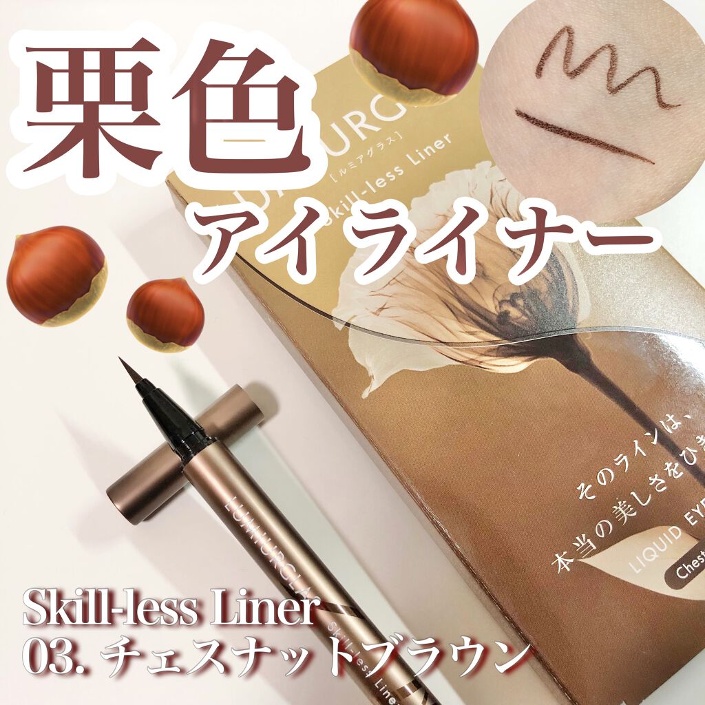 スキルレスライナー/LUMIURGLAS/リキッドアイライナーを使ったクチコミ（1枚目）