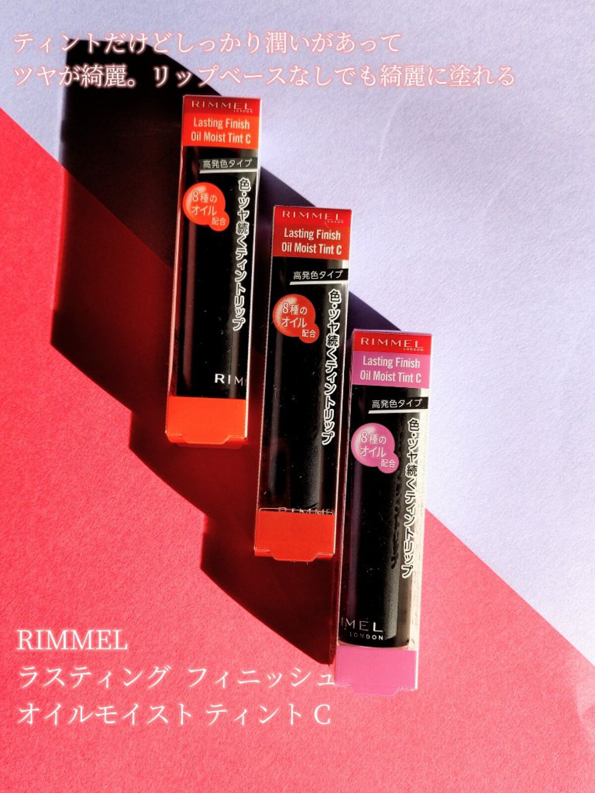 ラスティング フィニッシュ オイルモイスト ティント C C003/リンメル ロンドン/リップティントを使ったクチコミ（2枚目）