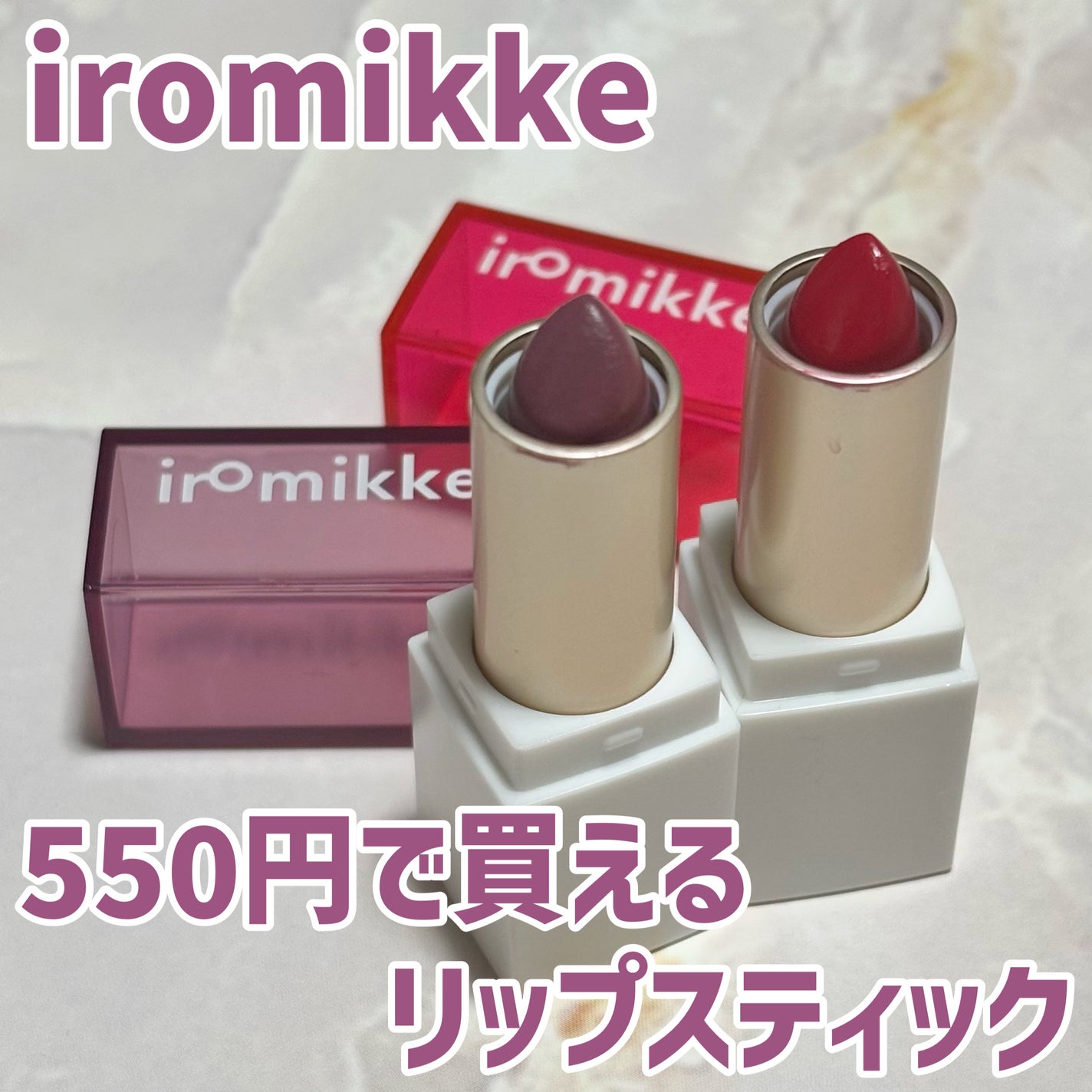 イロミッケ リップミミ/iromikke/口紅を使ったクチコミ(1枚目)