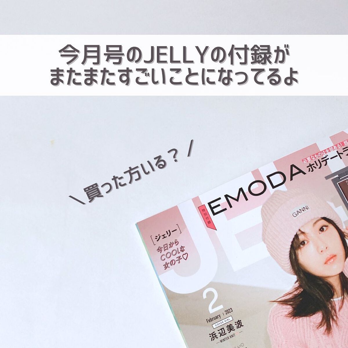 JELLY 2023年2月号/JELLY/雑誌を使ったクチコミ（2枚目）