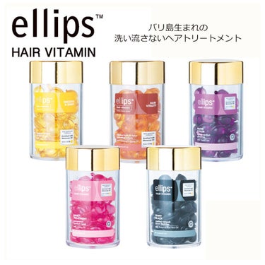 ヘアーオイル【ニュートリカラー】/ellips/ヘアオイルを使ったクチコミ（1枚目）