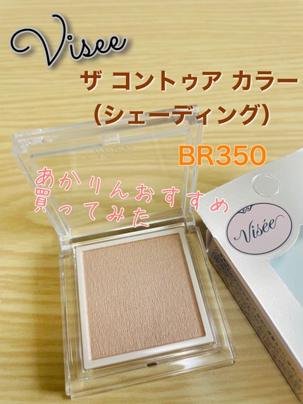 ザ コントゥア カラー(パウダー)/Visée/ハイライト・シェーディングを使ったクチコミ(1枚目)