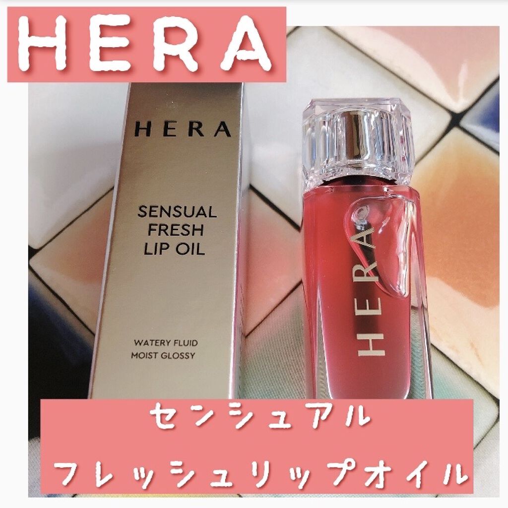 センシュアルフレッシュリップオイル/HERA/リップケアを使ったクチコミ（1枚目）