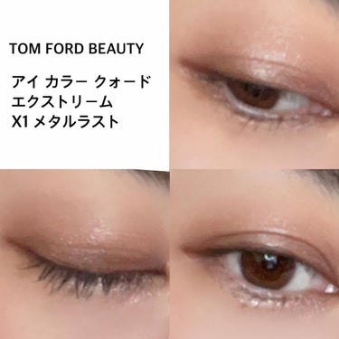 アイ カラー クォード エクストリーム X1 メタルラスト/TOM FORD BEAUTY/パウダーアイシャドウを使ったクチコミ（2枚目）