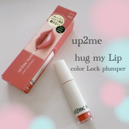 アップトゥーミー ハグマイリップ カラーロックプランパー/up2me/リッププランパーを使ったクチコミ(2枚目)
