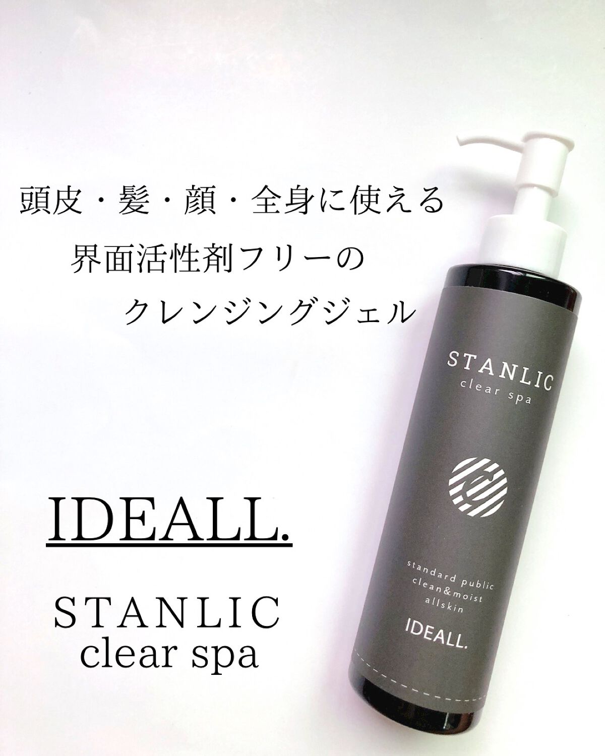 STANLIC クリアスパ/IDEALL/頭皮クレンジングを使ったクチコミ（1枚目）