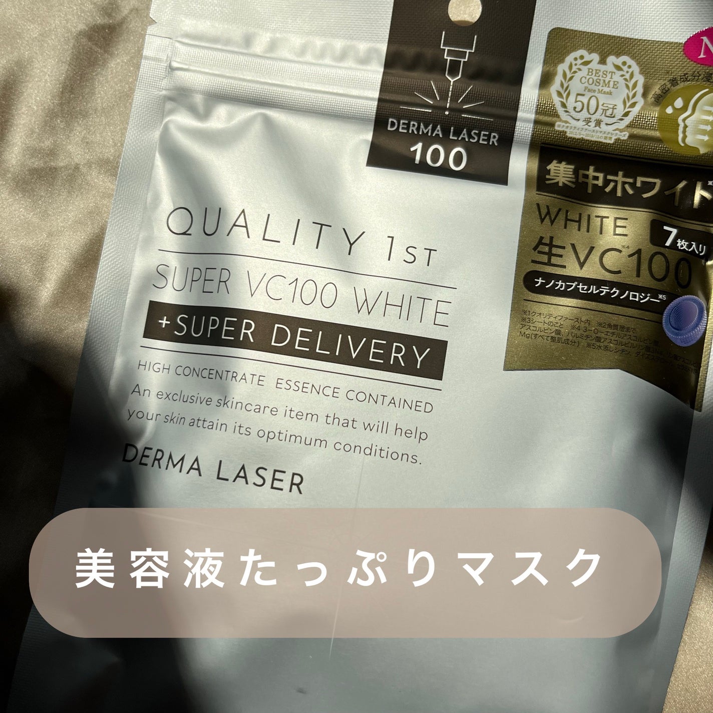 ダーマレーザー スーパー VC100 ホワイトマスク/クオリティファースト/シートマスク・パックを使ったクチコミ(1枚目)
