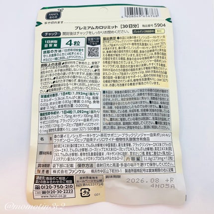 プレミアムカロリミット/ファンケル/ボディサプリメントを使ったクチコミ(4枚目)