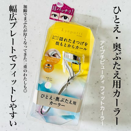 ひとえ・奥ぶたえ用カーラー/アイプチ®/ビューラーを使ったクチコミ(1枚目)