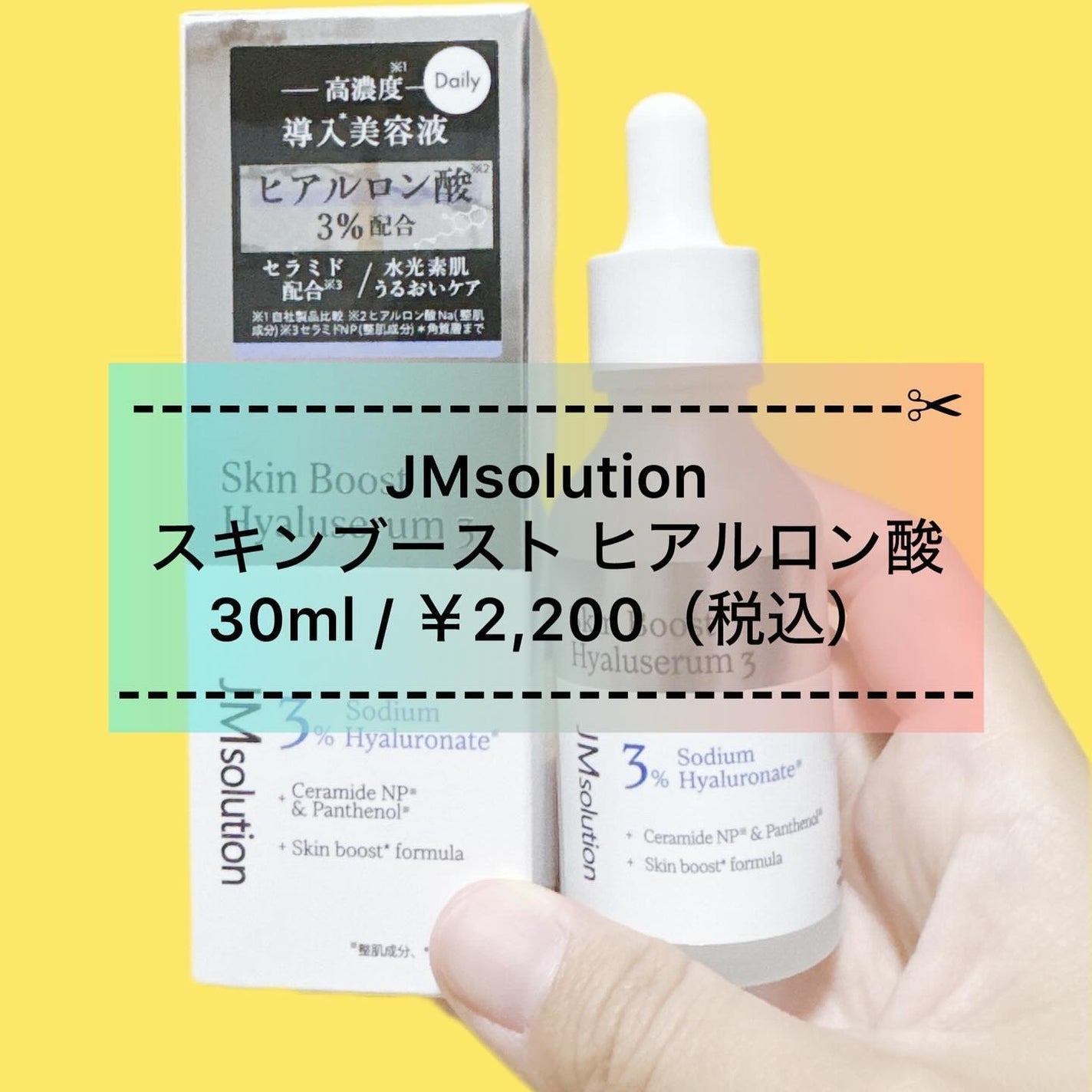スキンブーストヒアルロン酸/JMsolution/美容液を使ったクチコミ(1枚目)