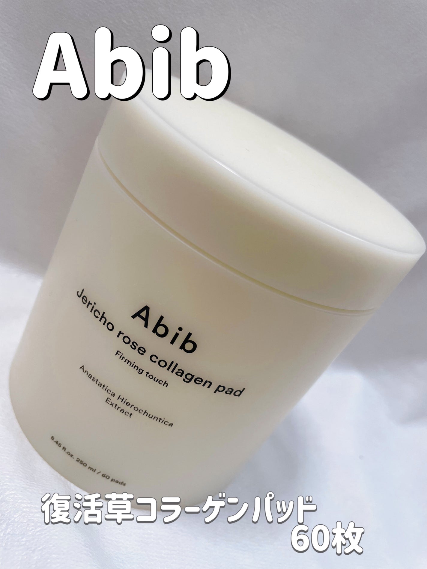 復活草コラーゲンパッド/Abib /トナーパッドを使ったクチコミ(1枚目)